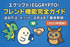 エグリプト（EGGRYPTO）フレンド機能完全ガイド｜追加方法・メリット・活用法まで徹底解説【2025年最新】