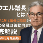 パウエル議長とは？FRB第16代議長の経歴から最新の金融政策動向まで徹底解説【2025年8月最新版】