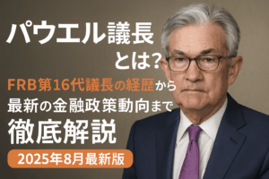 パウエル議長とは？FRB第16代議長の経歴から最新の金融政策動向まで徹底解説【2025年8月最新版】