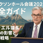 ジャクソンホール会議2025完全ガイド:パウエル議長講演の影響と投資戦略【最新版】