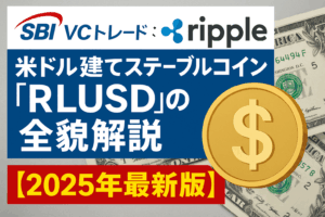 【SBI VCトレード × Ripple】米ドル建てステーブルコイン「RLUSD」の全貌解説【2025年最新版】