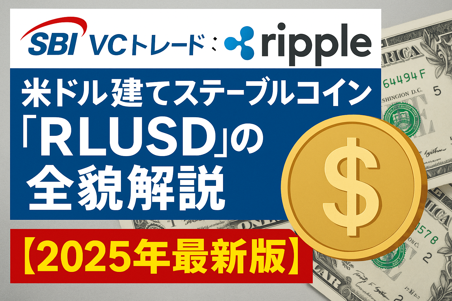 【SBI VCトレード × Ripple】米ドル建てステーブルコイン「RLUSD」の全貌解説【2025年最新版】