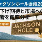 【速報】ジャクソンホール会議2025：利下げ期待と市場への影響を徹底分析