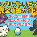 エグリプトリセマラ完全攻略ガイド|2025年最新当たりランキング・やり方・終了基準