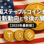 米国ステーブルコイン市場の最新動向と今後の展望【2025年最新版】