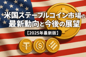 米国ステーブルコイン市場の最新動向と今後の展望【2025年最新版】