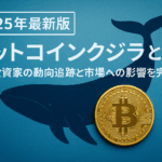 【2025年最新】ビットコインクジラとは？大口投資家の動向追跡と市場への影響を完全解説