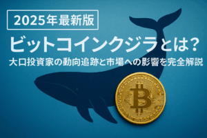 【2025年最新】ビットコインクジラとは？大口投資家の動向追跡と市場への影響を完全解説