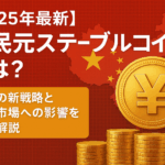 【2025年最新】人民元ステーブルコインとは？中国の新戦略と日本市場への影響を完全解説