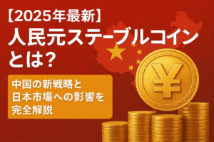 【2025年最新】人民元ステーブルコインとは？中国の新戦略と日本市場への影響を完全解説