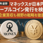 マネックスが日本円建てステーブルコイン発行を検討!欧州企業買収も視野の戦略を徹底解説
