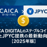 CAICA DIGITALのステーブルコイン事業とJPYC提携の最新動向【2025年版】