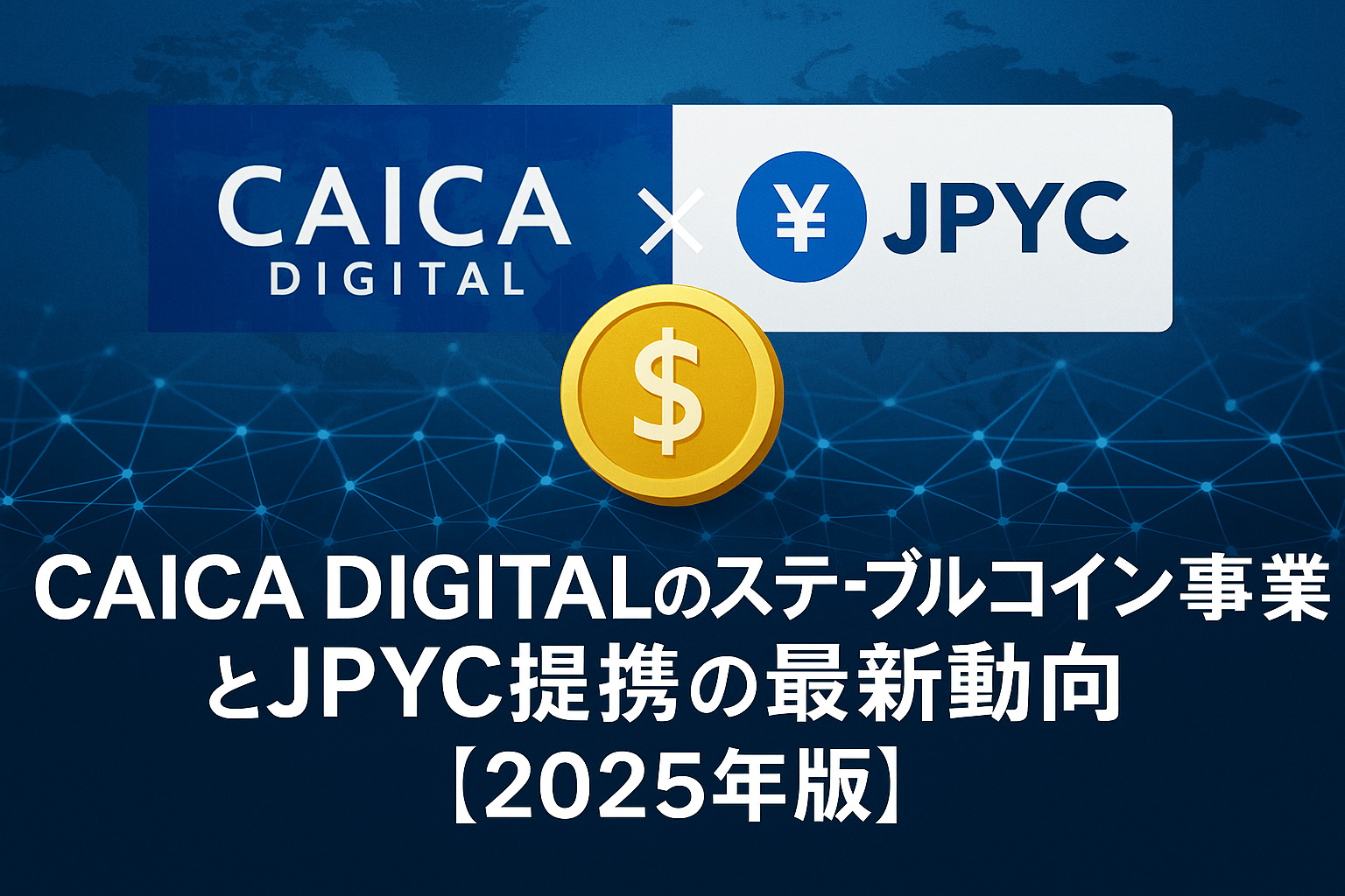 CAICA DIGITALのステーブルコイン事業とJPYC提携の最新動向【2025年版】