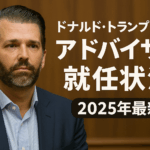 ドナルド・トランプ・ジュニアのアドバイザー就任状況【2025年最新】