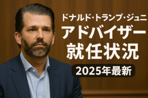 ドナルド・トランプ・ジュニアのアドバイザー就任状況【2025年最新】
