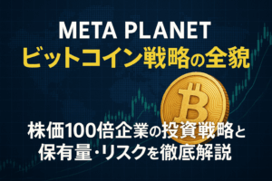メタプラネット ビットコイン戦略の全貌 | 株価100倍企業の投資戦略と保有量・リスクを徹底解説
