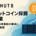 Hut 8のビットコイン採掘事業|2025年最新の業績と戦略展開