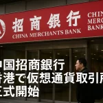 中国招商銀行 香港で仮想通貨取引所を正式開始