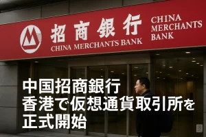中国招商銀行 香港で仮想通貨取引所を正式開始