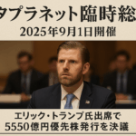 メタプラネット臨時株主総会 2025年9月1日開催|エリック・トランプ氏出席予定で優先株発行議案を審議予定