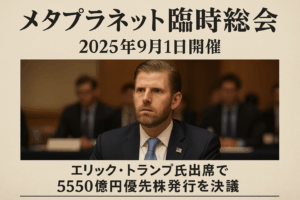 メタプラネット臨時株主総会 2025年9月1日開催｜エリック・トランプ氏出席予定で優先株発行議案を審議予定