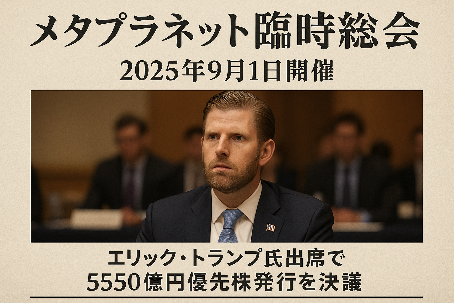 メタプラネット臨時株主総会 2025年9月1日開催|エリック・トランプ氏出席予定で優先株発行議案を審議予定