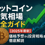 ビットコイン強気相場完全ガイド【2025年最新】価格予想から投資戦略まで徹底解説