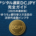 デジタル通貨DCJPY完全ガイド【2025年最新版】ゆうちょ銀行参入で注目の次世代金融インフラ