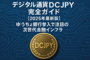デジタル通貨DCJPY完全ガイド【2025年最新版】ゆうちょ銀行参入で注目の次世代金融インフラ