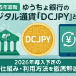【2025年最新】ゆうちょ銀行のデジタル通貨「DCJPY」とは?2026年導入予定の仕組み・利用方法を徹底解説