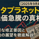 メタプラネット株価急騰の真相【2025年9月最新】重要な修正要因と今後の展望を徹底解説