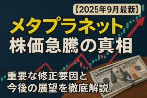 メタプラネット株価急騰の真相【2025年9月最新】重要な修正要因と今後の展望を徹底解説