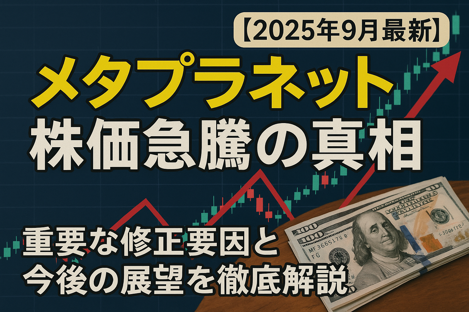 メタプラネット株価急騰の真相【2025年9月最新】重要な修正要因と今後の展望を徹底解説