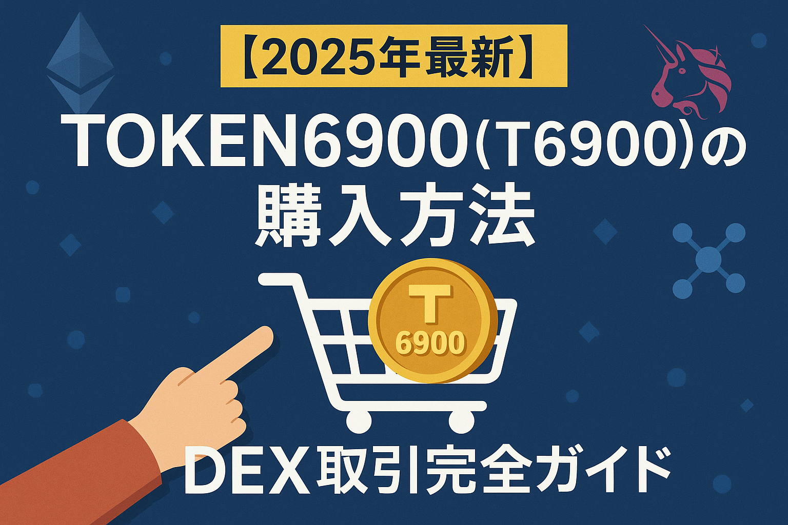 【2025年最新】TOKEN6900（T6900）の購入方法｜DEX取引完全ガイド