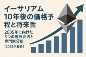 イーサリアム10年後の価格予想と将来性｜2035年に向けた3つの成長要因と専門家分析【2025年10月最新】
