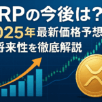 XRPの今後は?2025年最新価格予想と将来性を徹底解説