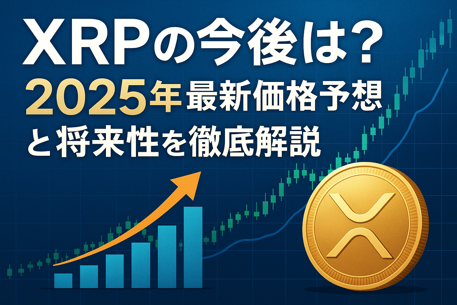 XRPの今後は?2025年最新価格予想と将来性を徹底解説