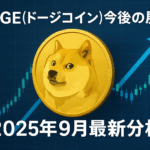 DOGE(ドージコイン)今後の展望|2025年9月最新分析