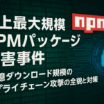 【速報】史上最大規模NPMパッケージ侵害事件:20億ダウンロード規模のサプライチェーン攻撃の全貌と対策