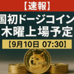 【速報】米国初ドージコインETF木曜上場予定【9月10日 07:30】