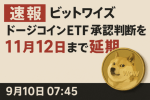 【速報】ビットワイズ ドージコインETF承認判断を11月12日まで延期