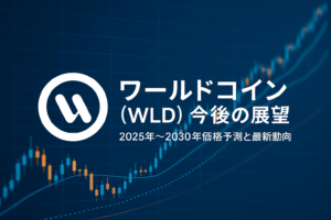 ワールドコイン（WLD）今後の展望 - 2025年〜2030年価格予測と最新動向