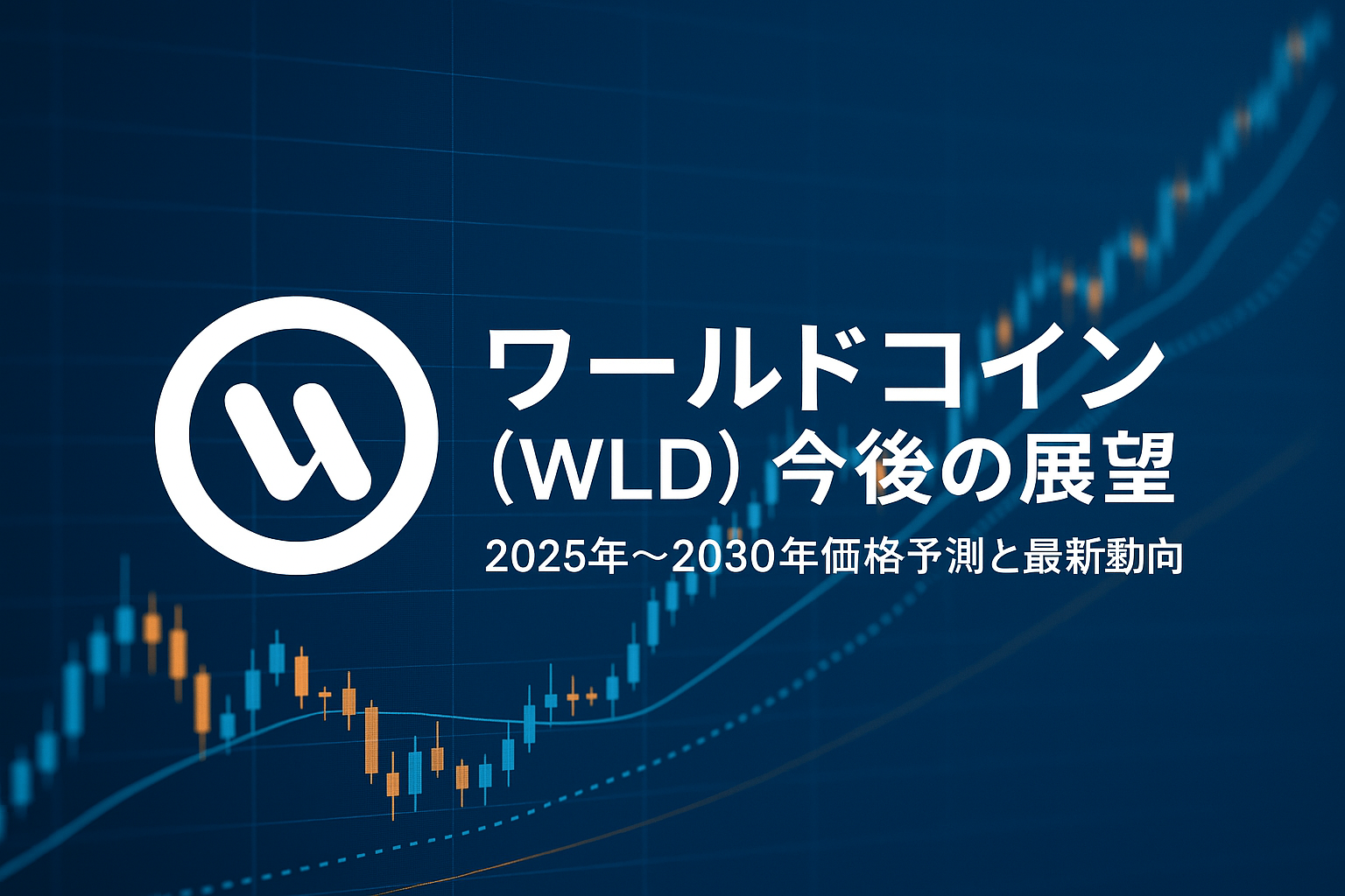 ワールドコイン(WLD)今後の展望 - 2025年〜2030年価格予測と最新動向