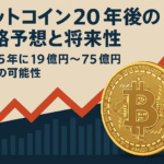 ビットコイン20年後の価格予想と将来性|2045年に19億円~75億円到達の可能性