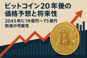 ビットコイン20年後の価格予想と将来性｜2045年に19億円～75億円到達の可能性