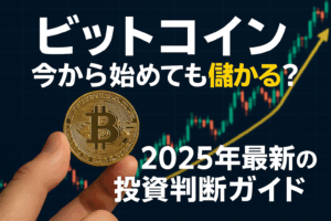 ビットコインは今から始めたら儲かるのか？2025年最新の投資判断ガイド