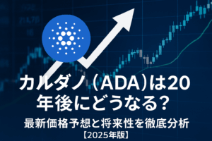 【2025年9月最新版】カルダノ（ADA）は20年後にどうなる？最新価格予想と将来性を徹底分析