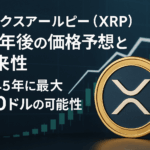 【2025年9月最新版】エックスアールピー(XRP)20年後の価格予想と将来性|2045年に最大120ドルの可能性
