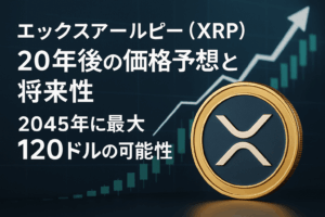 【2025年9月最新版】エックスアールピー（XRP）20年後の価格予想と将来性｜2045年に最大120ドルの可能性