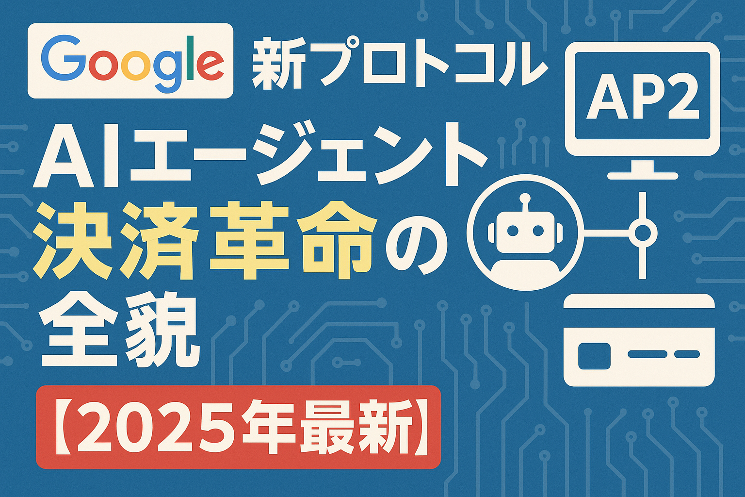 Googleの新プロトコル「AP2」とは?AIエージェント決済革命の全貌【2025年最新】